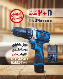 دریل پیچ بند شارژی باطری لیتومی 12 ماه ضمانت دو باتری آمازون مدل A2-12V